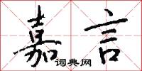 嘉言怎么写好看