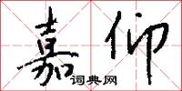 嘉仰怎么写好看