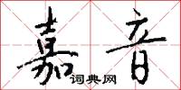 嘉音怎么写好看