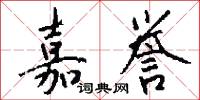 嘉誉怎么写好看