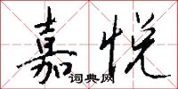 嘉悦怎么写好看