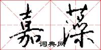 嘉藻怎么写好看