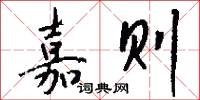嘉则怎么写好看