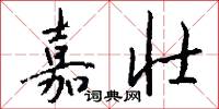 嘉壮怎么写好看