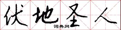 伏地圣人怎么写好看