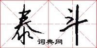 泰斗怎么写好看