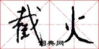 截火怎么写好看