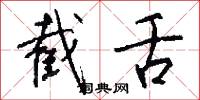 截舌怎么写好看