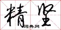 精坚怎么写好看