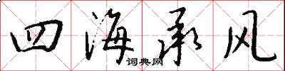 四海承风怎么写好看