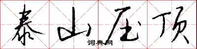 泰山压顶怎么写好看