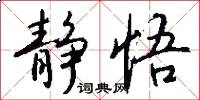 静悟怎么写好看
