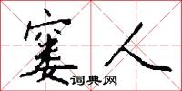 窭人怎么写好看