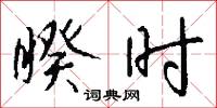 睽时怎么写好看