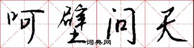 呵壁问天怎么写好看