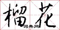 榴花怎么写好看