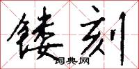镂刻怎么写好看