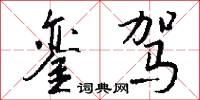 銮驾怎么写好看