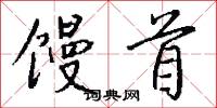 馒首怎么写好看