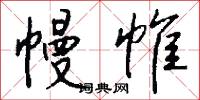 幔帷怎么写好看