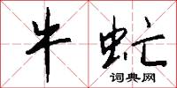 牛虻怎么写好看