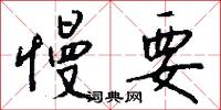 慢要怎么写好看