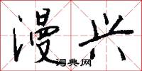 漫兴怎么写好看