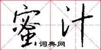 蜜汁怎么写好看