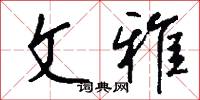 文雅怎么写好看