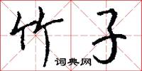 竹子怎么写好看