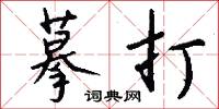 摹打怎么写好看