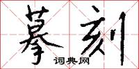 摹刻怎么写好看