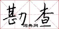 勘查怎么写好看