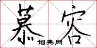 慕容怎么写好看