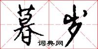 暮岁怎么写好看