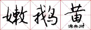 嫩鹅黄怎么写好看