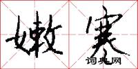 嫩寒怎么写好看