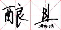 酿具怎么写好看