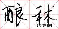 酿秫怎么写好看