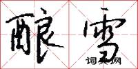 酿雪怎么写好看