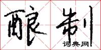 酿制怎么写好看