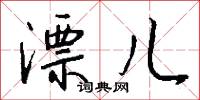 漂儿怎么写好看