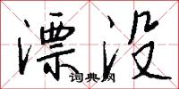 漂没怎么写好看
