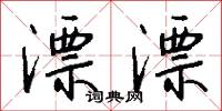 漂漂怎么写好看