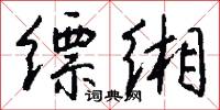 缥缃怎么写好看