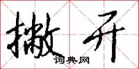 撇开怎么写好看