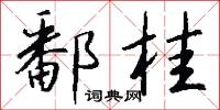 鄱桂怎么写好看