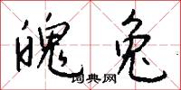 魄兔怎么写好看
