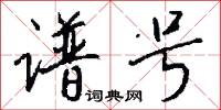 谱号怎么写好看