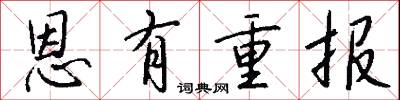 恩有重报怎么写好看